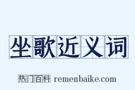 坐歌近义词是什么意思的图片